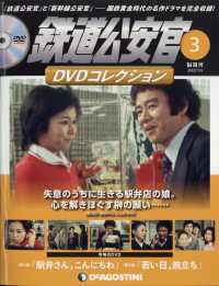 鉄道公安官DVDコレクション静岡版 2022年7月19日号