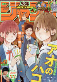週刊少年ジャンプ 2021年11月8日号 - 紀伊國屋書店ウェブストア