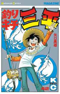 釣りキチ三平（42） / 矢口高雄【著】 ＜電子版＞ - 紀伊國屋書店