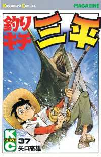 釣りキチ三平（37） / 矢口高雄【著】 ＜電子版＞ - 紀伊國屋書店
