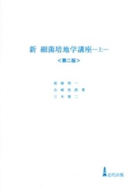 新細菌培地学講座 上 / 坂崎利一 ＜電子版＞ - 紀伊國屋書店ウェブ