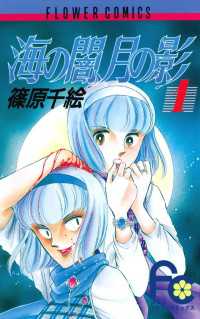 海の闇、月の影（1） / 篠原千絵【著】 ＜電子版＞ - 紀伊國屋書店