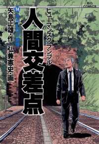 人間交差点（14） / 弘兼憲史【画】/矢島正雄【作】 ＜電子版
