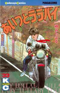 あいつとララバイ（33） / 楠みちはる【著】 ＜電子版＞ - 紀伊國屋