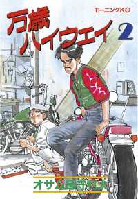 万歳ハイウェイ（2） / 守村大【著】/オサム【著】 ＜電子版
