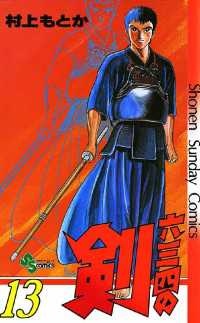 六三四の剣（13） / 村上もとか【著】 ＜電子版＞ - 紀伊國屋書店