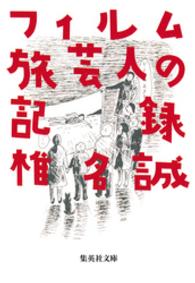 フィルム旅芸人の記録 / 椎名誠 ＜電子版＞ - 紀伊國屋書店ウェブ