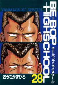 BE－BOP－HIGHSCHOOL（28） / きうちかずひろ【著