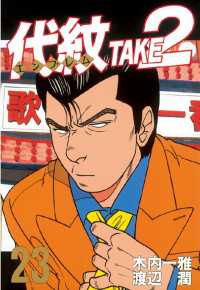 代紋＜エンブレム＞TAKE2（23） / 木内一雅【原作】/渡辺潤
