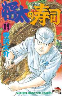 将太の寿司（19） / 寺沢大介【著】 ＜電子版＞ - 紀伊國屋書店