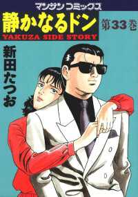 静かなるドン / 新田たつお ＜電子版＞ - 紀伊國屋書店ウェブストア