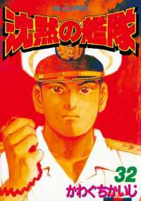 沈黙の艦隊（32） / かわぐちかいじ【著】 ＜電子版＞ - 紀伊國屋