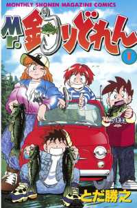 Mr．釣りどれん（1） / とだ勝之【著】 ＜電子版＞ - 紀伊國屋書店