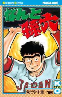 なんと孫六（16） / さだやす圭【著】 ＜電子版＞ - 紀伊國屋書店