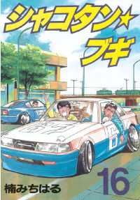 シャコタン☆ブギ（16） / 楠みちはる【著】 ＜電子版＞ - 紀伊國屋