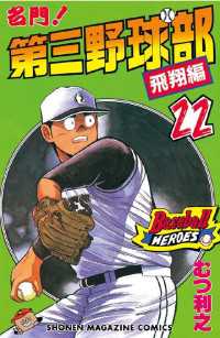 名門！第三野球部（22） 飛翔編 / むつ利之【著】 ＜電子版