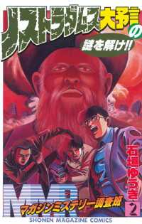 MMR－マガジンミステリー調査班－（2） / 石垣ゆうき【著】 ＜電子