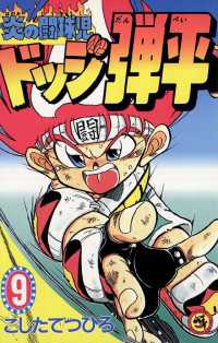 ☆炎の闘球児☆ ドッジ弾平（9） / こしたてつひろ【著】 ＜電子版