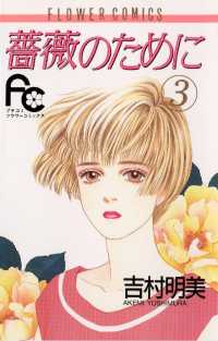 薔薇のために（3） / 吉村明美【著】 ＜電子版＞ - 紀伊國屋書店