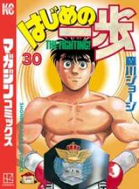 はじめの一歩（30） / 森川ジョージ【著】 ＜電子版＞ - 紀伊國屋