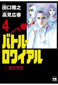 バトル・ロワイアル（4） / 田口雅之/高見広春 ＜電子版＞ - 紀伊國屋