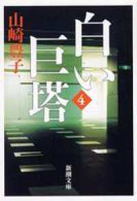 白い巨塔（四） / 山崎豊子【著】 ＜電子版＞ - 紀伊國屋書店ウェブ