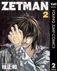 ZETMAN 2 / 桂正和【著】 ＜電子版＞ - 紀伊國屋書店ウェブストア
