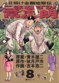 こまねずみ常次朗（8） / 吉本浩二【画】/秋月戸市【作】/青木雄二