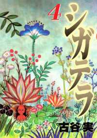 シガテラ（4） / 古谷実【著】 ＜電子版＞ - 紀伊國屋書店ウェブ