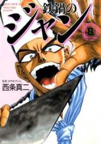 鉄鍋のジャン 08 / 西条真二 ＜電子版＞ - 紀伊國屋書店ウェブストア