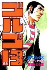 ゴルゴ13（88） / さいとう・たかを【著】 ＜電子版＞ - 紀伊國屋書店