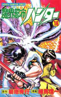 魔界都市ハンター（16） / 細馬信一/菊地秀行 ＜電子版＞ - 紀伊國屋