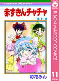 赤ずきんチャチャ 11 / 彩花みん【著】 ＜電子版＞ - 紀伊國屋書店