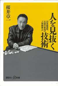 人を見抜く技術 20年間無敗、伝説の雀鬼の「人間観察力」 / 桜井章一