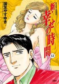 新・幸せの時間 12巻 / 国友やすゆき【著】 ＜電子版＞ - 紀伊國屋書店