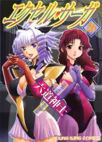 エクセル・サーガ（26） / 六道神士 ＜電子版＞ - 紀伊國屋書店ウェブ