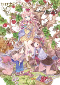 ロロナ＆トトリ＆メルルのアトリエ プレミアムアートブック / ゲーマガ
