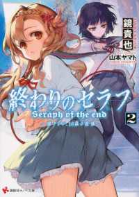 終わりのセラフ2 一瀬グレン、16歳の破滅 / 鏡貴也【作】/山本