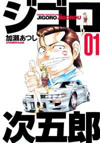 ジゴロ次五郎（1） / 加瀬あつし【著】 ＜電子版＞ - 紀伊國屋書店