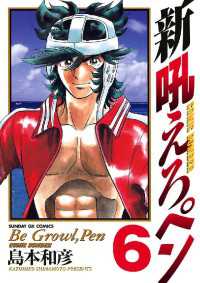 新吼えろペン（6） / 島本和彦【著】 ＜電子版＞ - 紀伊國屋書店