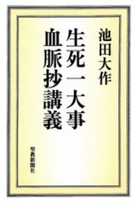 生死一大事血脈抄講義 / 池田大作 ＜電子版＞ - 紀伊國屋書店ウェブ