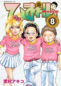 ひまわりっ ～健一レジェンド～（8） / 東村アキコ【著】 ＜電子版