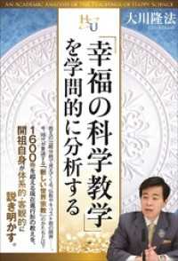 幸福の科学教学」を学問的に分析する / 大川隆法【著】 ＜電子版