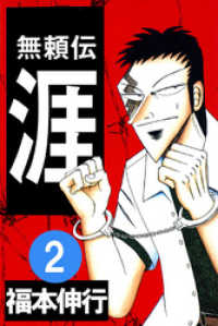無頼伝涯2 / 福本伸行【著】 ＜電子版＞ - 紀伊國屋書店ウェブストア