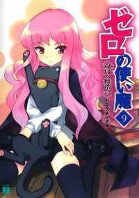 ゼロの使い魔 9 双月の舞踏会 / ヤマグチノボル【著者】/兎塚エイジ