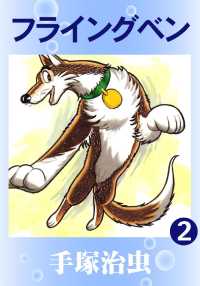 フライングベン / 手塚治虫 ＜電子版＞ - 紀伊國屋書店ウェブストア