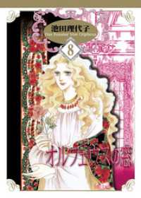 オルフェウスの窓 8巻 / 池田理代子【著】 ＜電子版＞ - 紀伊國屋書店