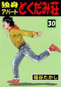 独身アパート どくだみ荘30 / 福谷たかし【著】 ＜電子版＞ - 紀伊國屋