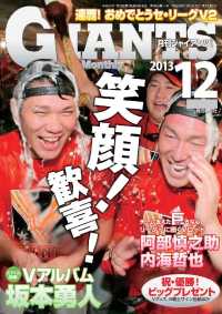 月刊ジャイアンツ / 報知新聞社 ＜電子版＞ - 紀伊國屋書店ウェブ