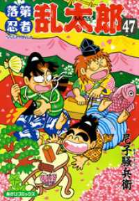 落第忍者乱太郎（47） / 尼子騒兵衛【著者】 ＜電子版＞ - 紀伊國屋